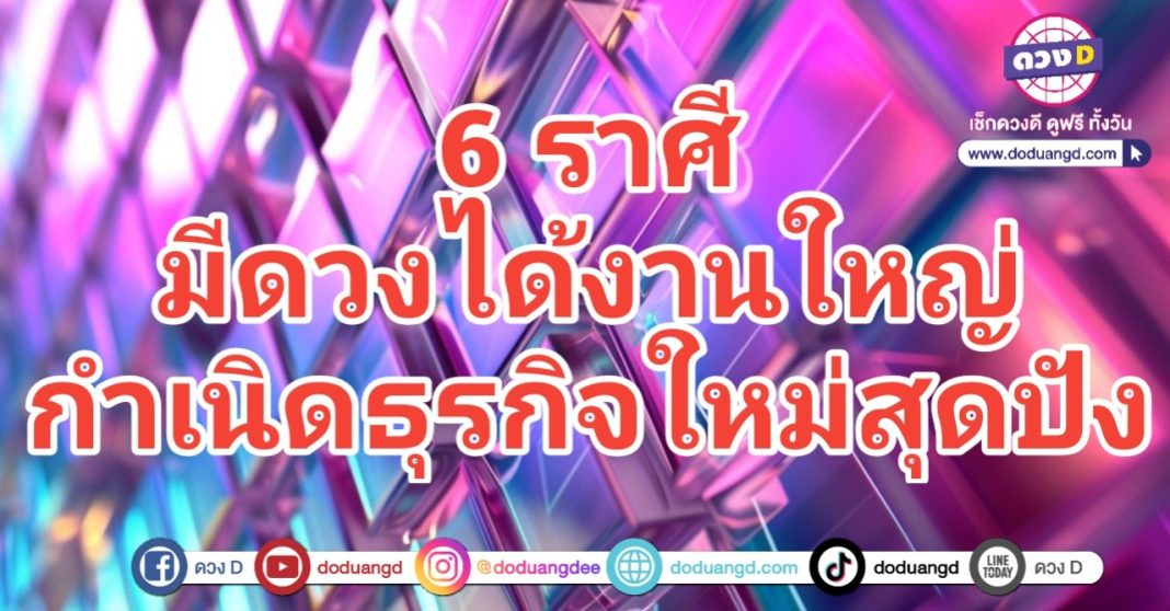 กำเนิดใหม่ ได้งานใหญ่ รวยสุดปัง