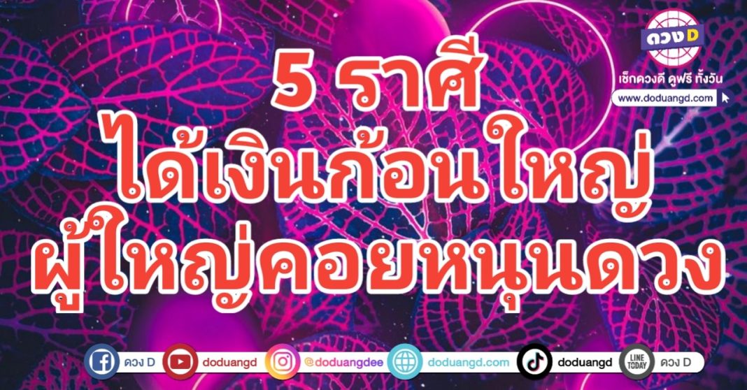 ได้เงินก้อน ผู้ใหญ่หนุน รับโชคใหญ่