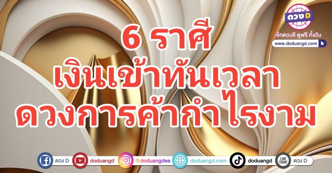 เธอมาได้ทันเวลา มาพอดี เงินทันใจ