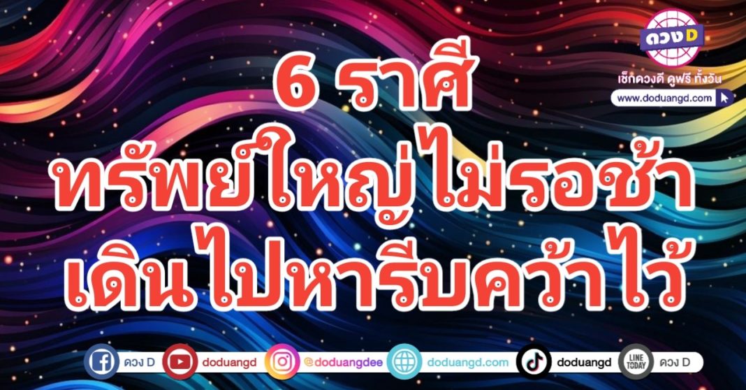 ค้นฟ้าคว้าดาว เดินทางรวย รีบฉวยทรัพย์