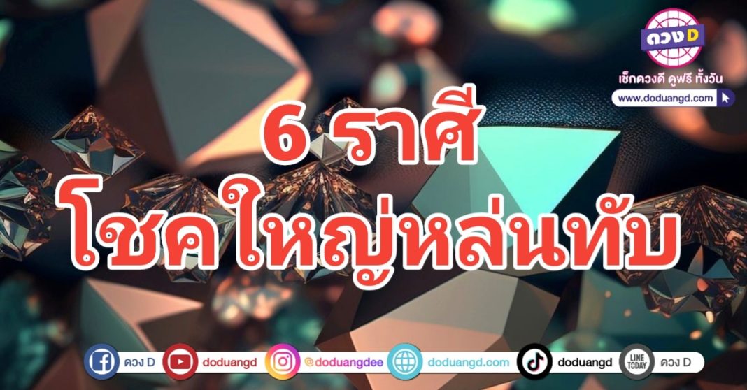 โชคหล่นทับ รวยรับทรัพย์ ดาวพารวย