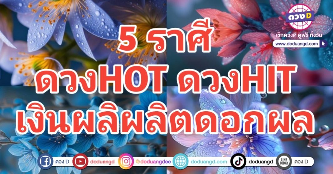 ผลิดอกออกผล เงินผลิตโชค เปิดดวงรวย