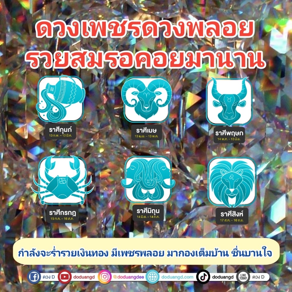 ดวงเพชรพลอย รวยคอยนาน รวยสมใจ 