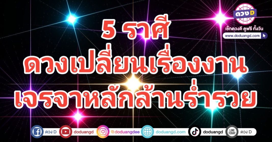 ดิวหลักล้าน งานร่ำรวย งานเปลี่ยนดวง