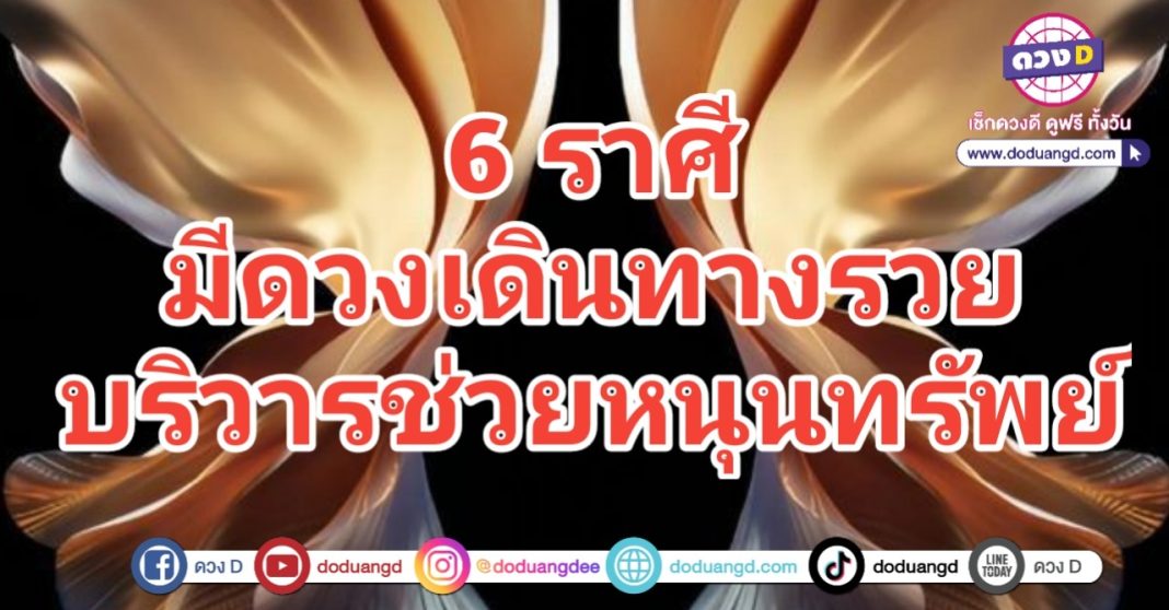 เดินทางรวย บริวารหนุน ได้เงินก้อนใหญ่