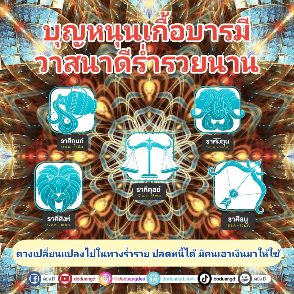 บุญหนุนดี วาสนาดี บารมีบังเกิด