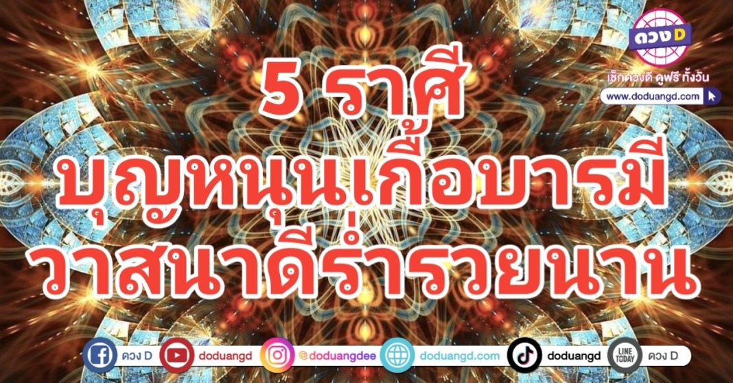 บุญหนุนดี วาสนาดี บารมีบังเกิด