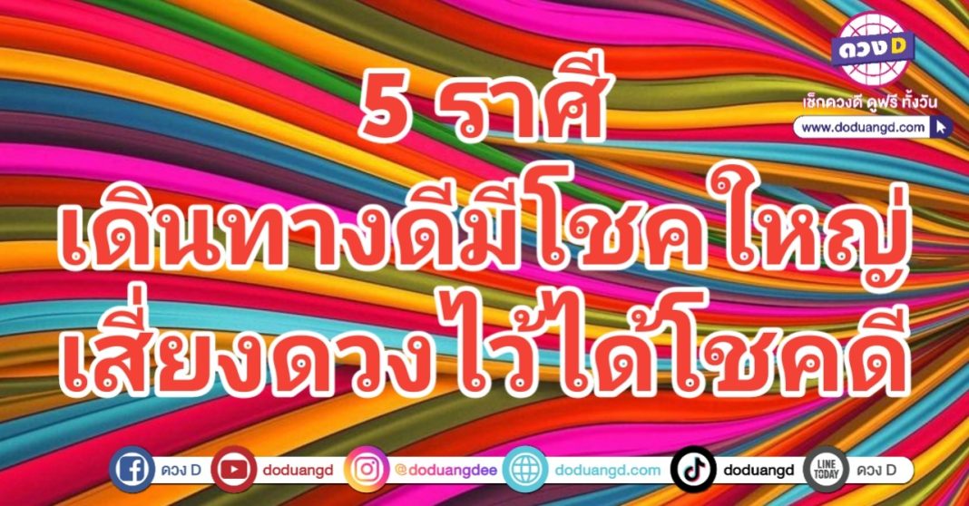 เดินทางมีโชค เสี่ยงดวงดี มีเกณฑ์รวย