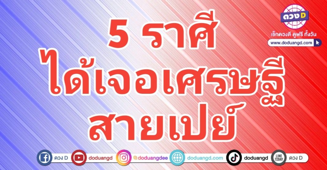 ดวงคนโสด ได้รักใหม่ เจอสายเปย์