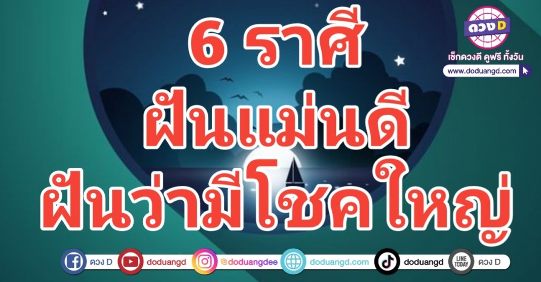 ฝันดีไม่มีร้าย รวยเดี๋ยวนี้ มีโชคใหญ่