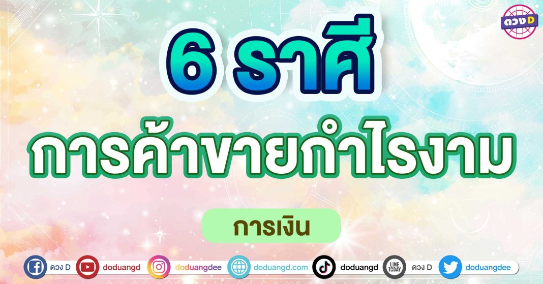 การค้าขายกำไรงาม