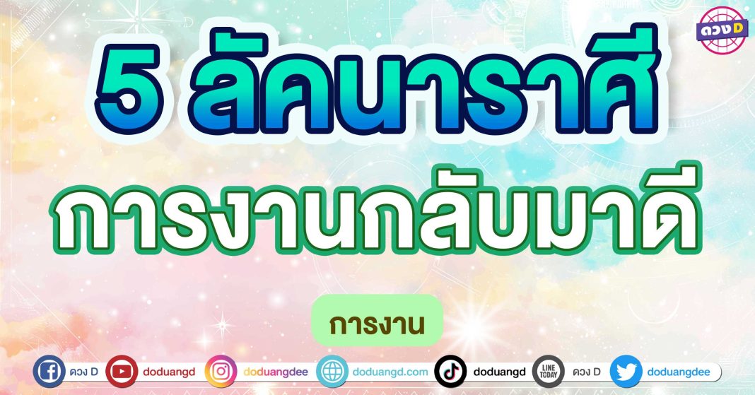 การงานกลับมาดี