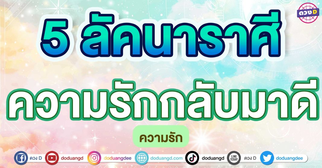 ความรักกลับมาดี