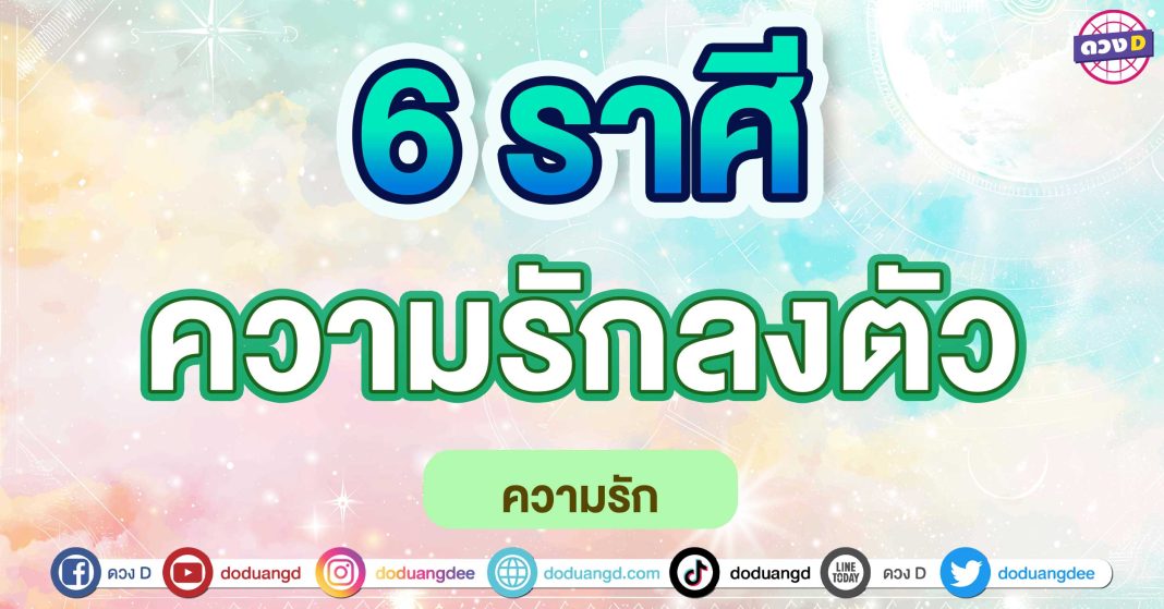 ความรักลงตัว