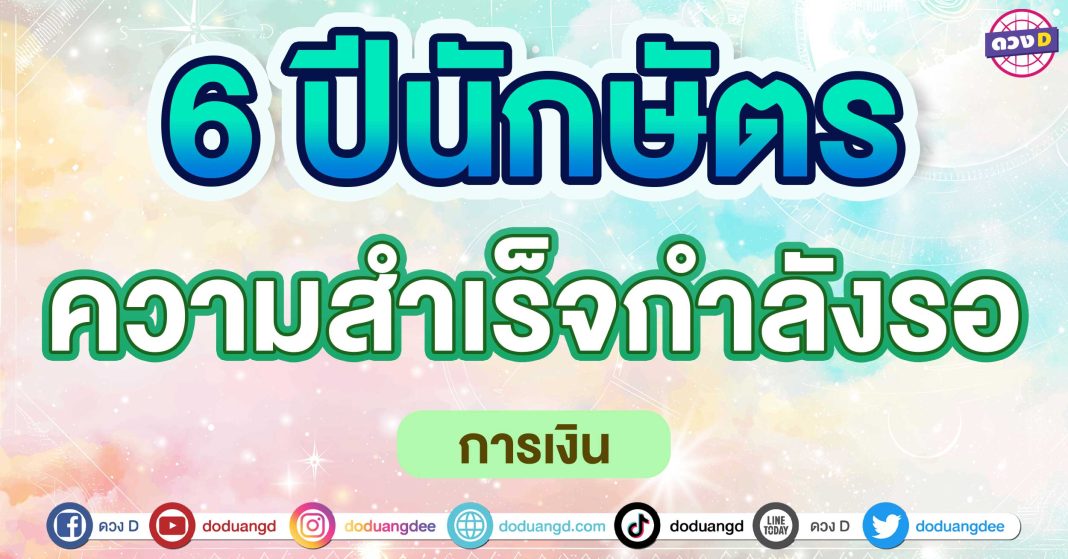 ความสำเร็จกำลังรอ