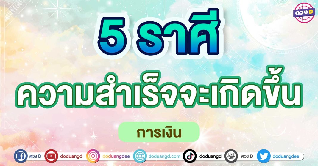 ความสำเร็จจะเกิดขึ้น