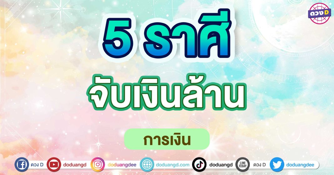 จับเงินล้าน