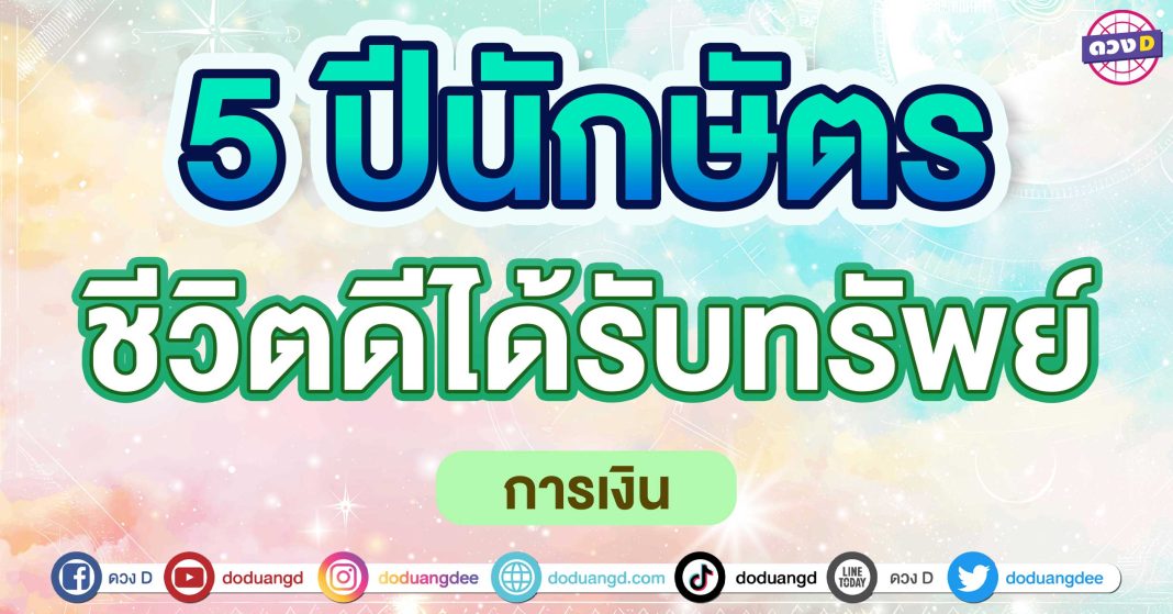 ชีวิตดีได้รับทรัพย์