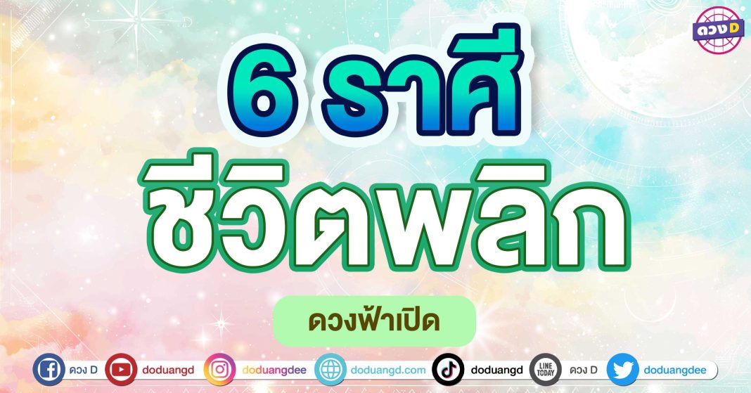 ชีวิตพลิก