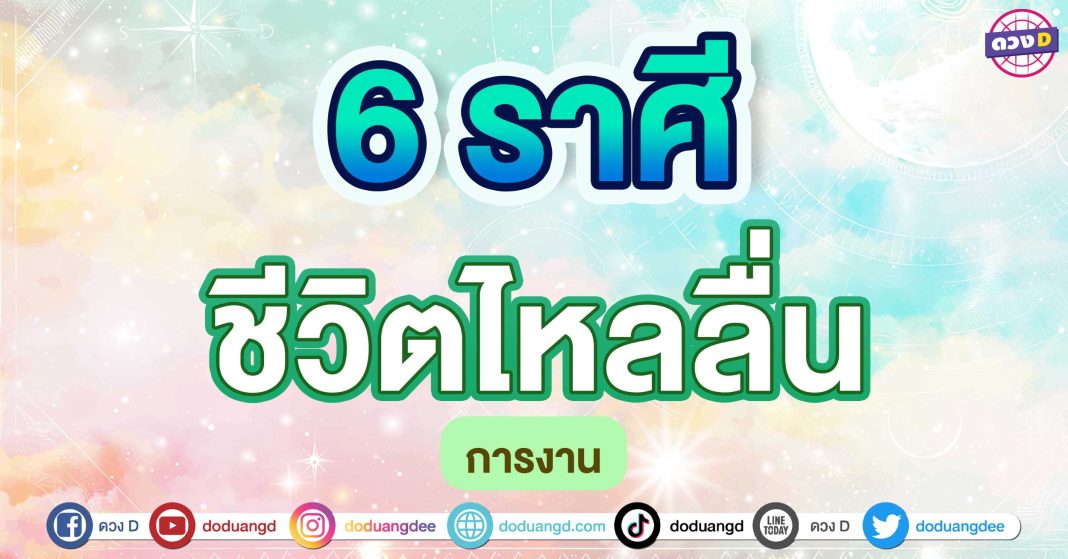 ชีวิตไหลลื่น