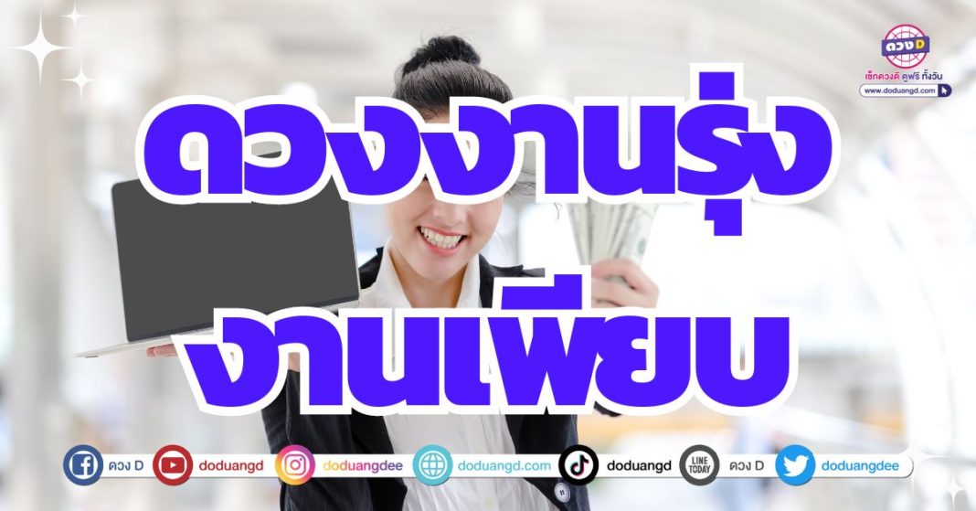 ดวงการงาน งานรุ่ง โอกาสเติบโตสูง 2567