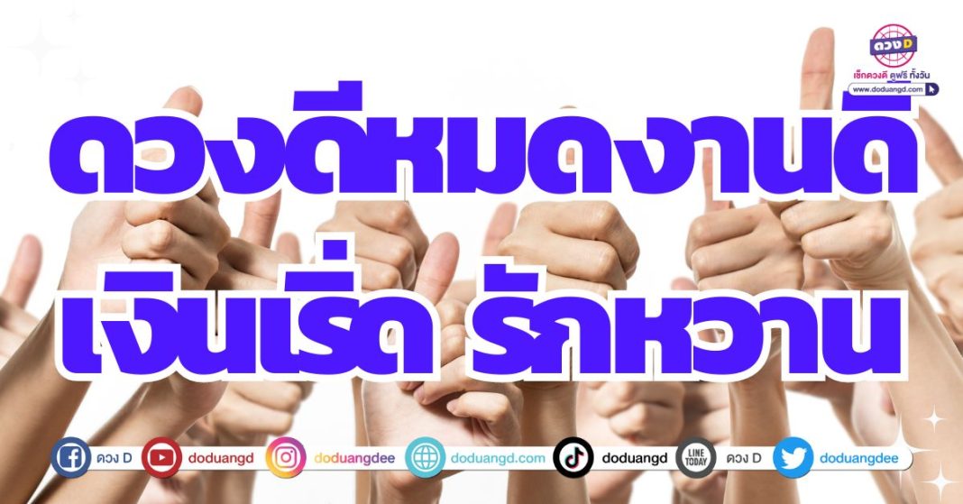 ดวงการงาน ดวงการเงิน ดวงความรัก ช่วงนี้ 2567