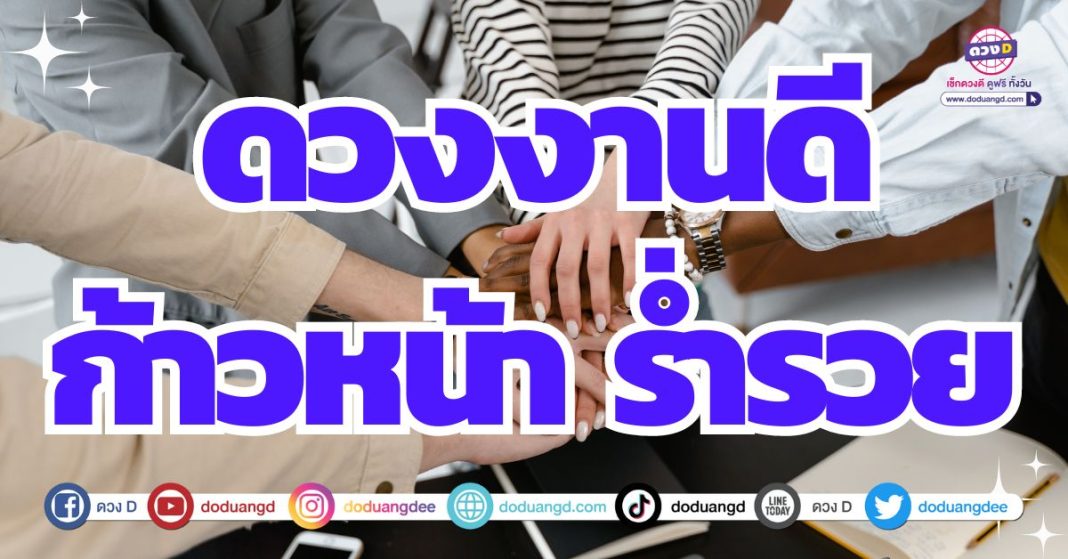 ดวงการงานช่วงนี้ 2567 เติบโต ก้าวหน้า เลื่อนขั้น