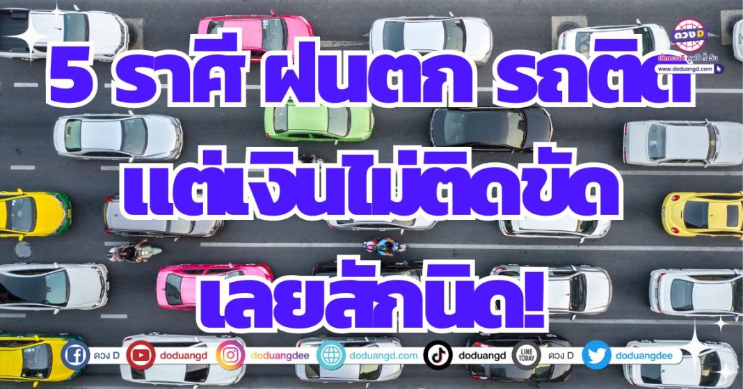 ดวงการเงิน คล่องตัว มีเงินเข้ามามากมาย 2567