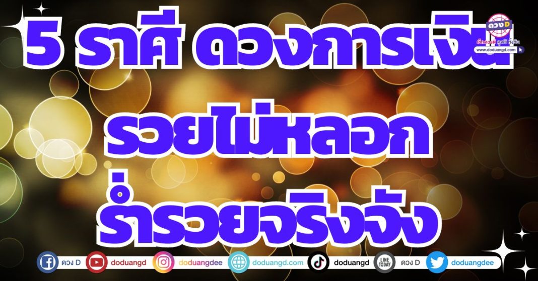 ดวงการเงิน ดวงร่ำรวยเงินทองมหาศาล 2567