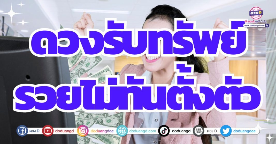 ดวงการเงินช่วงนี้ โดดเด่นเกินใคร 2567