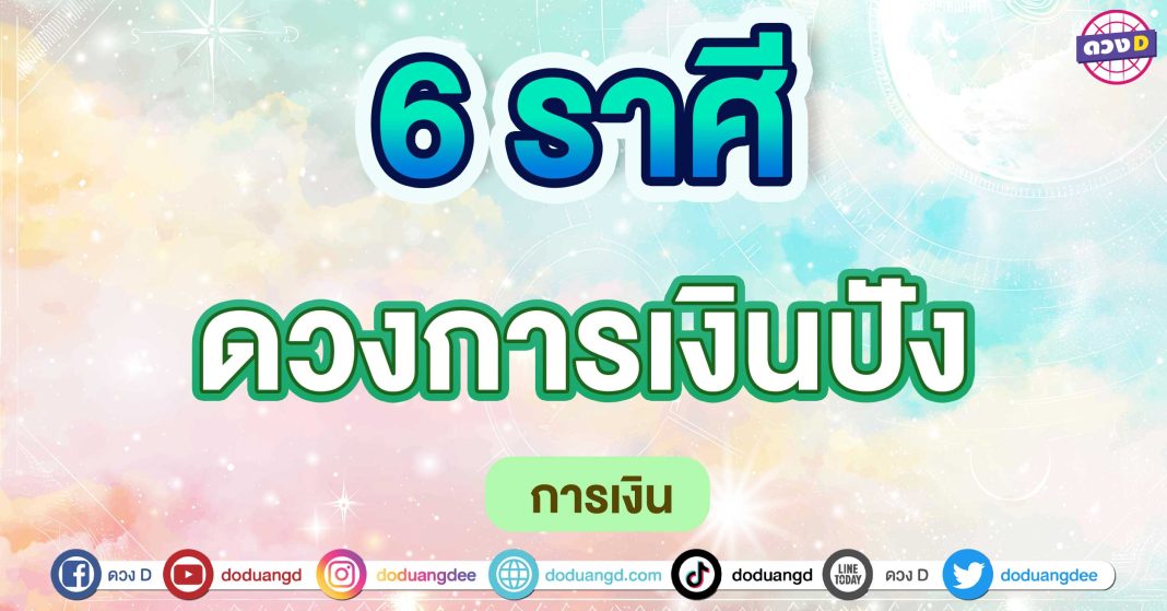 ดวงการเงินปัง