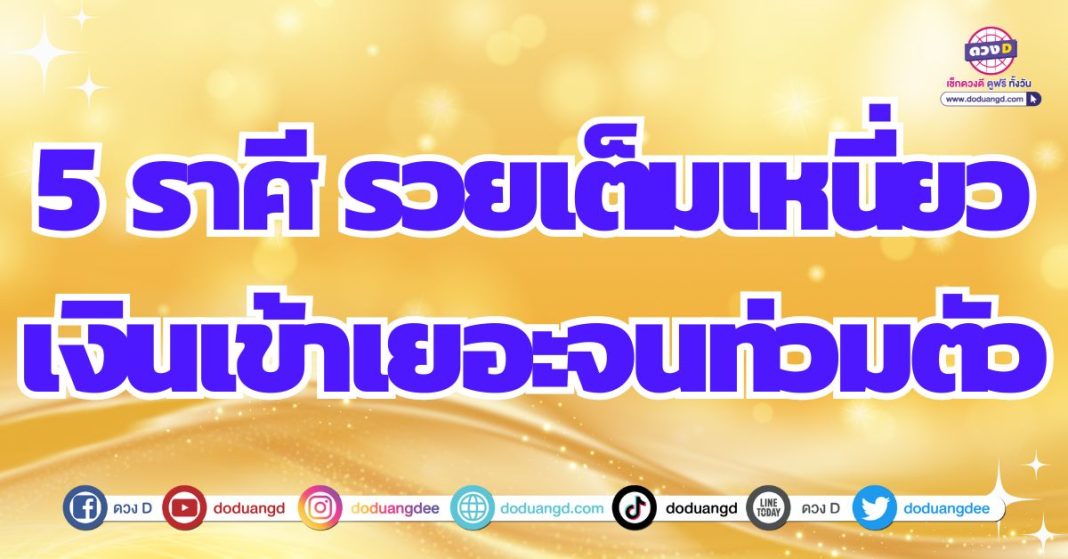 ดวงการเงินพุ่งทะยาน รับทรัพย์ร่ำรวยกันเร็ววัน 2567