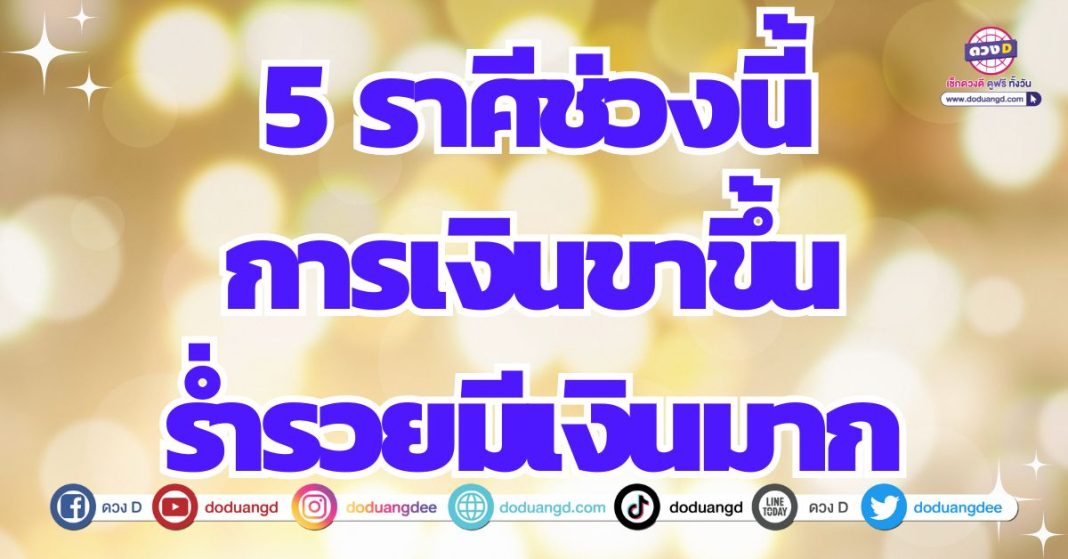 ดวงการเงินรุ่งโรจน์ การเงินดีมาก ไร้ที่ติ 2567