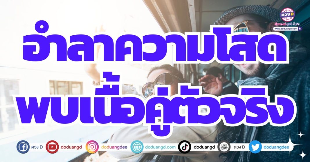 ดวงความรักโดดเด่น มีความรัก มีคู่ชีวิต 2567