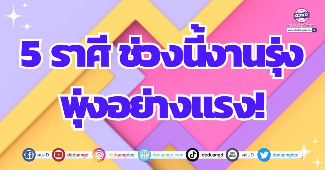 ดวงชะตาดี ดวงการงานรุ่งโรจน์ 2567