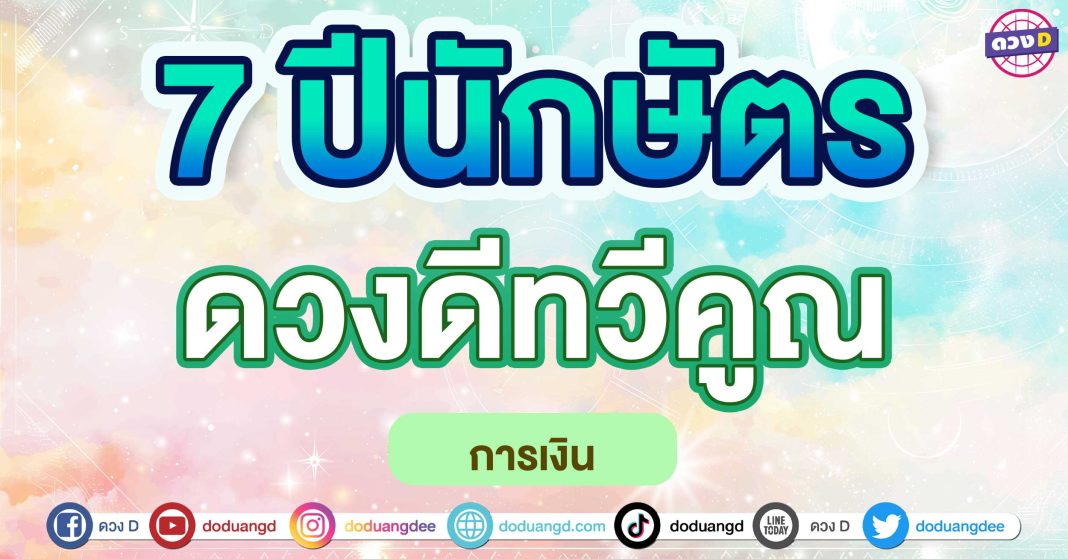 ดวงดีทวีคูณ