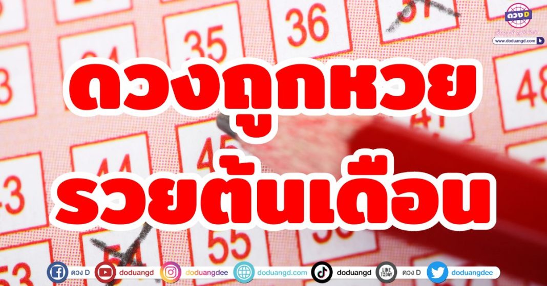 ดวงถูกหวย รวยต้นเดือนสิงหาคม 2567