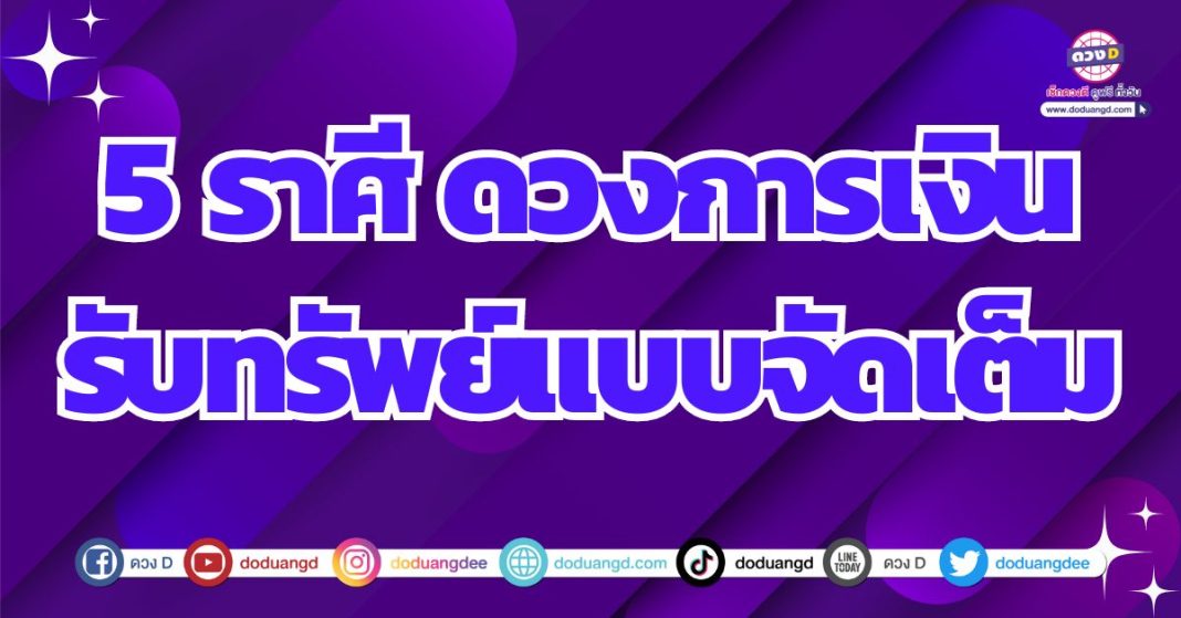 ดวงประสบความสำเร็จยืนหนึ่ง ดวงการเงิน 2567