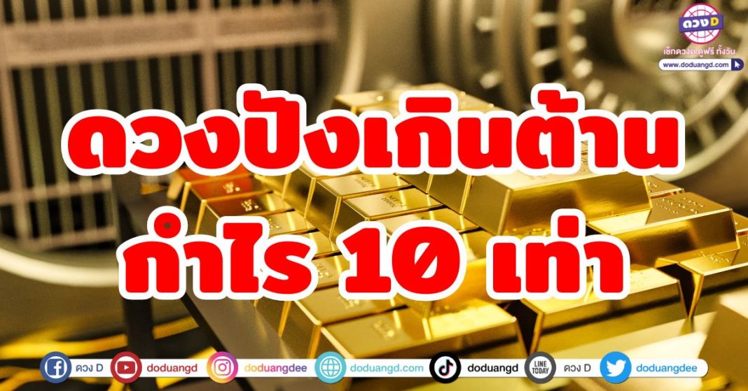 ดวงปังเกินต้าน กำไร 10 เท่า