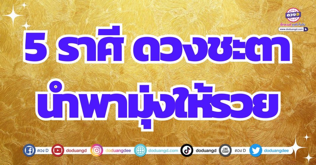 ดวงร่ำรวย ดวงรับทรัพย์ ดวงการเงินรุ่งโรจน์ 2567