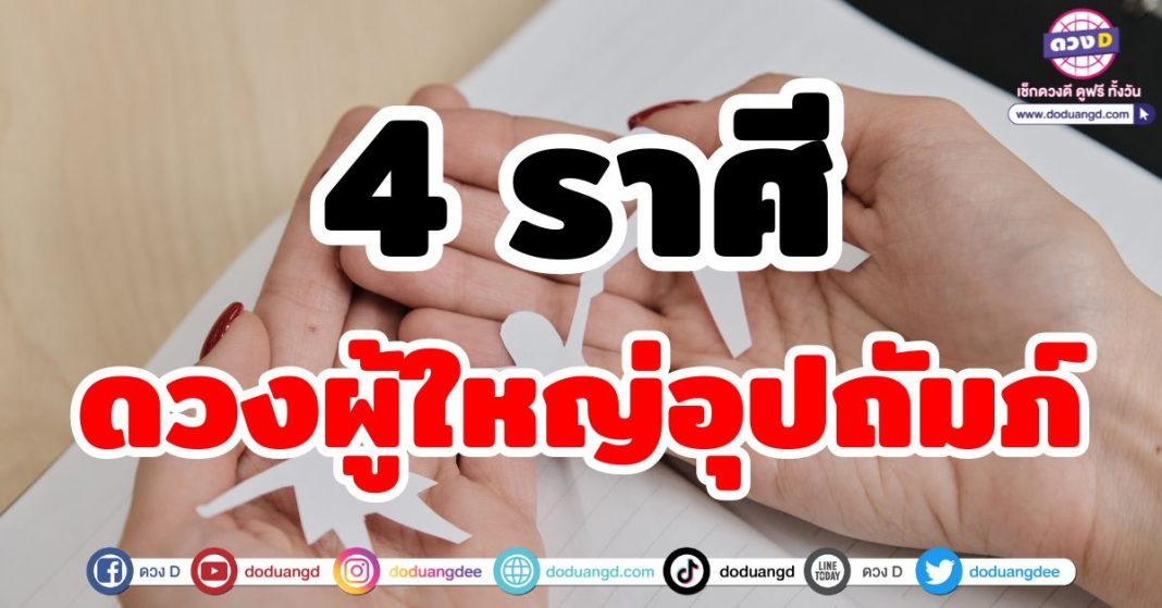 ดวงผู้ใหญ่อุปถัมภ์สนับสนุน