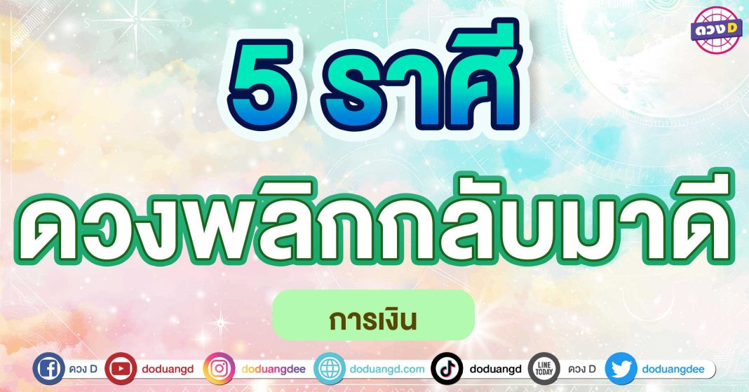 ดวงพลิกกลับมาดี