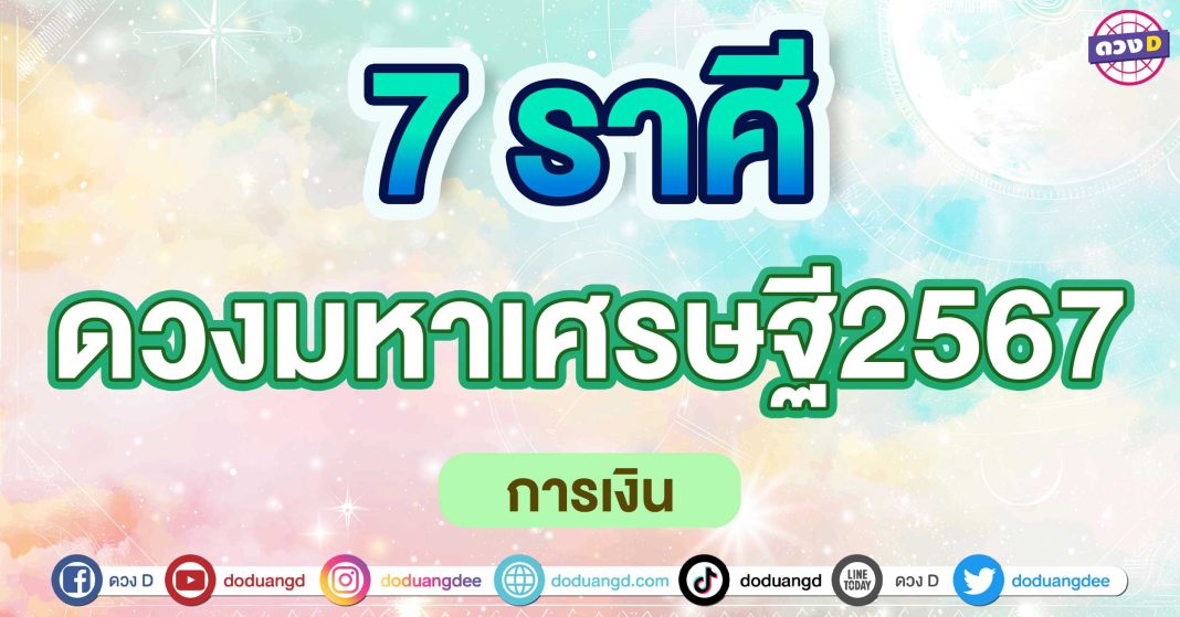 ดวงมหาเศรษฐี2567