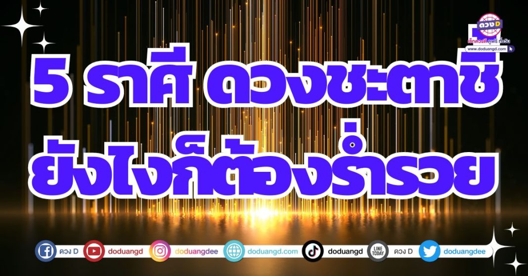 ดวงรวย ร่ำรวย ดวงการเงิน 2567