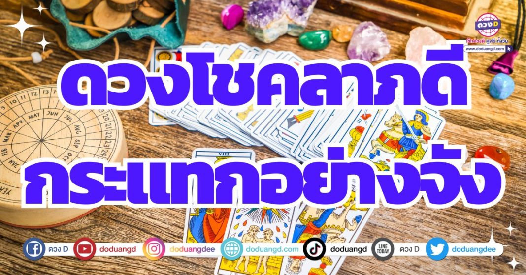 ดวงรวยกระทันหัน ดวงมีโชคลาภ 2567