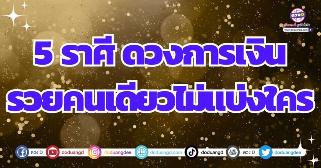 ดวงรวยทรัพย์ ดวงว่าที่เศรษฐี 2567