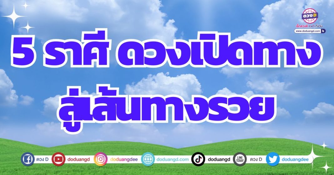 ดวงรับทรัพย์ ดวงการเงิน ดวงช่วงนี้ 2567