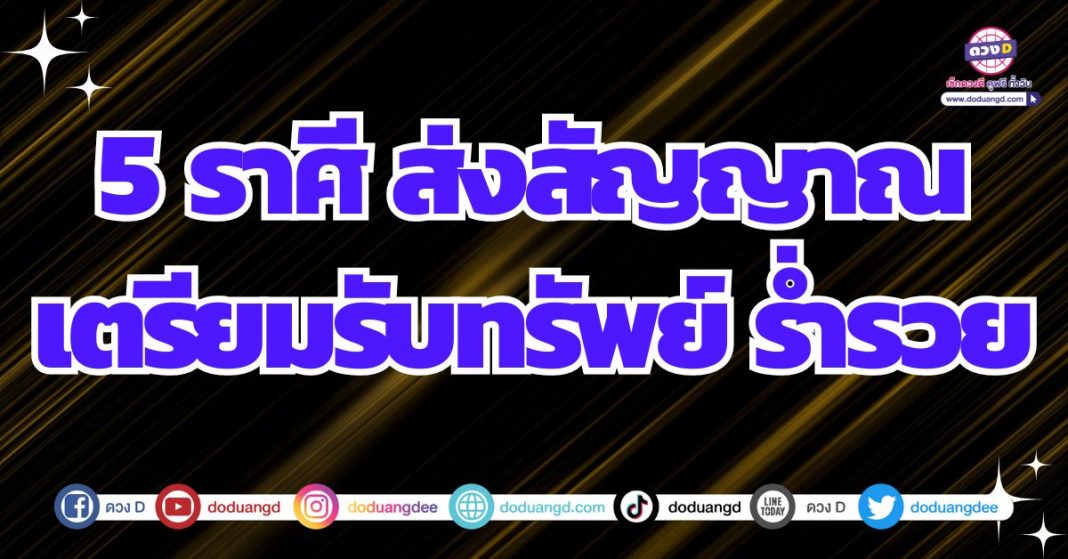 ดวงรับทรัพย์ ดวงชะตาโชคลาภ 2567