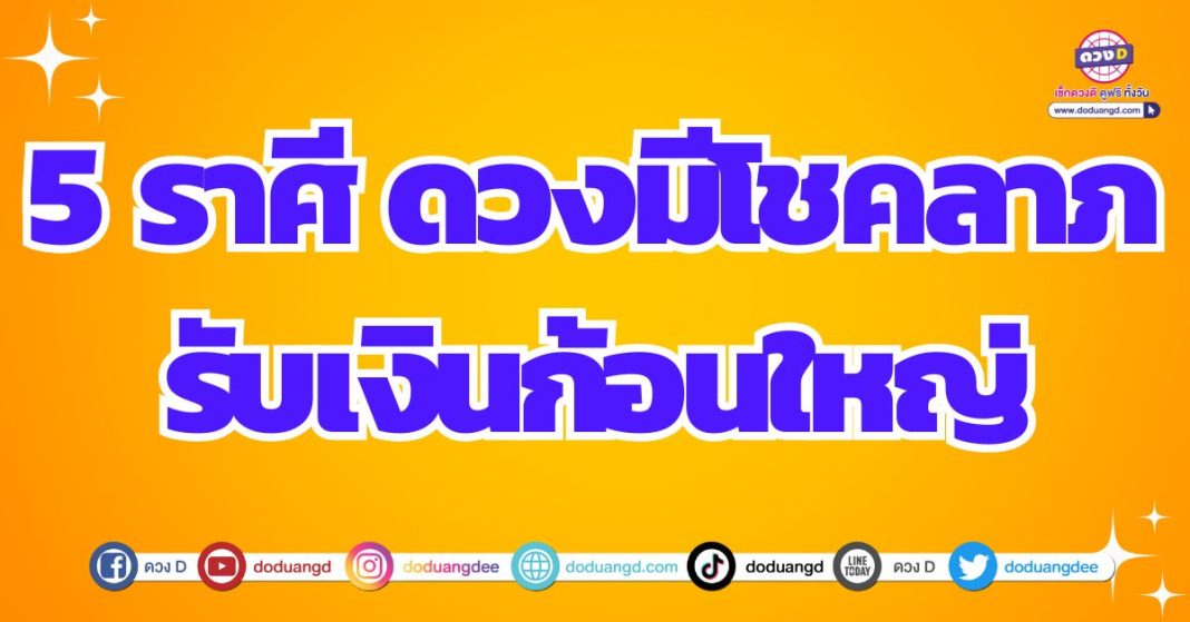 ดวงรับเงินก้อน ดวงมีโชคลาภ 2567