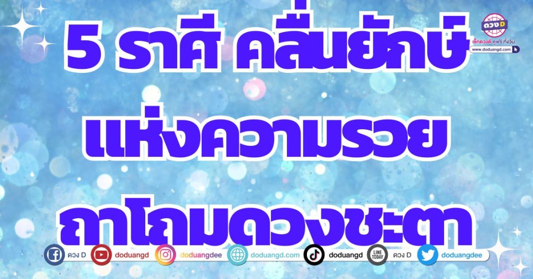 ดวงร่ำรวย ปลดหนี้ ล้างจน ดวงการเงิน 2567